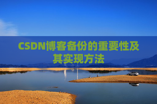 CSDN博客备份的重要性及其实现方法