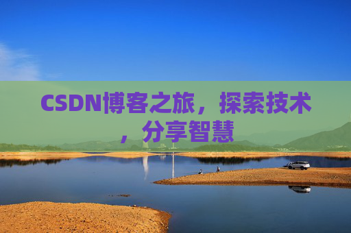 CSDN博客之旅，探索技术，分享智慧